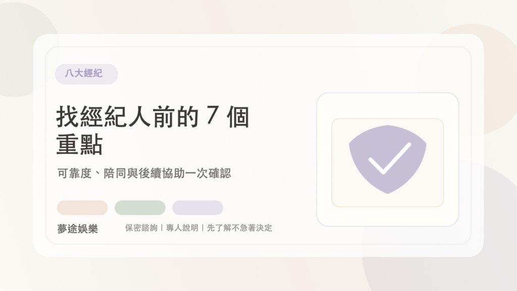 八大經紀|夢途娛樂文章封面
