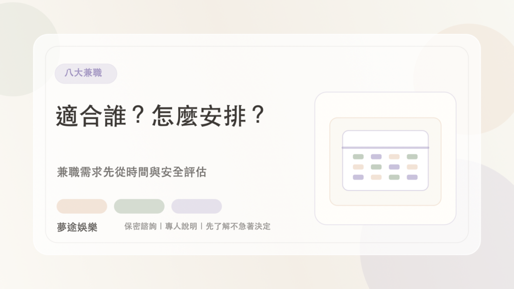 八大兼職｜夢途娛樂文章封面