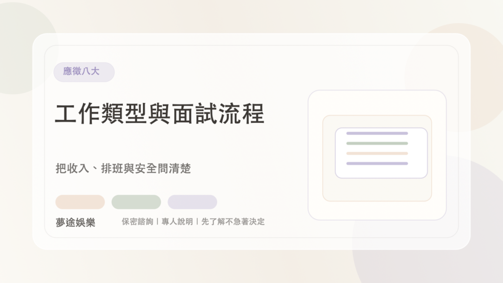 應徵八大|夢途娛樂文章封面