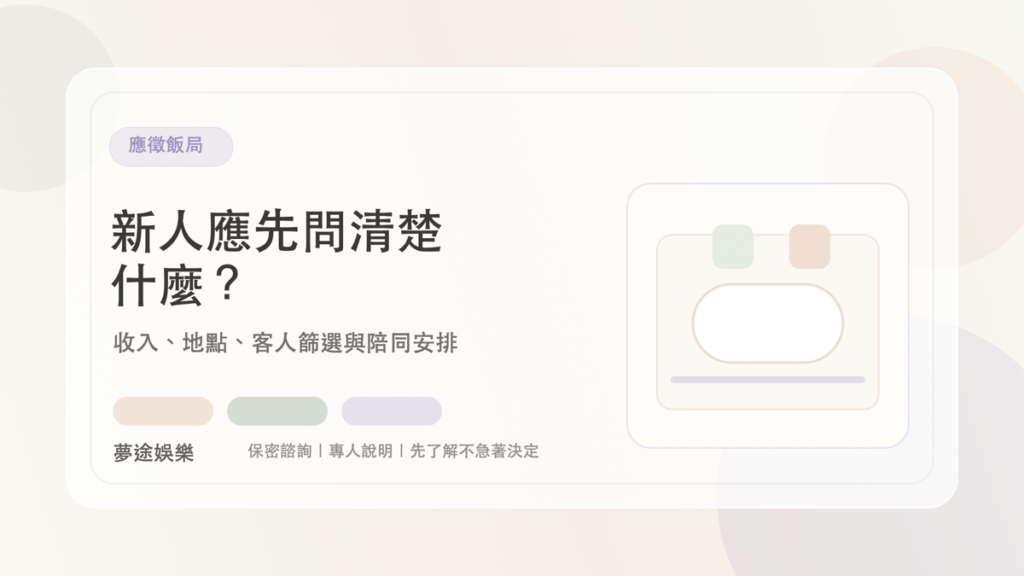 應徵飯局｜夢途娛樂文章封面