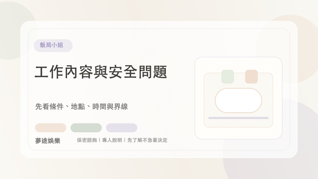 飯局小姐 / 飯局妹｜夢途娛樂文章封面