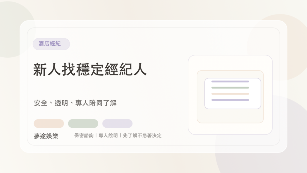 酒店經紀|夢途娛樂文章封面