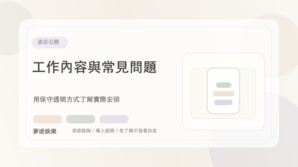 酒店公關|夢途娛樂文章封面
