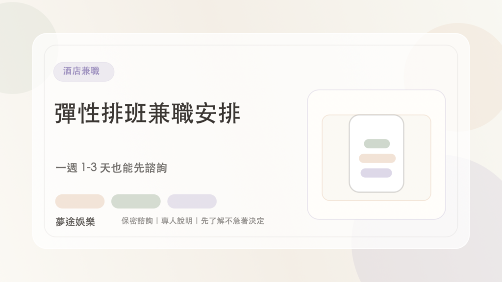 酒店兼職|夢途娛樂文章封面