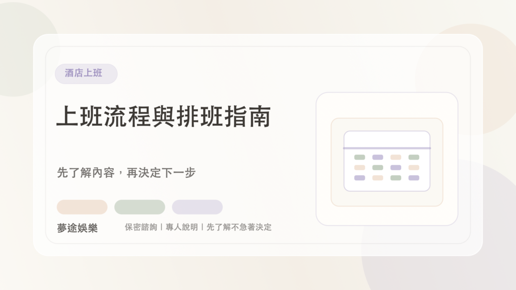 酒店上班|夢途娛樂文章封面